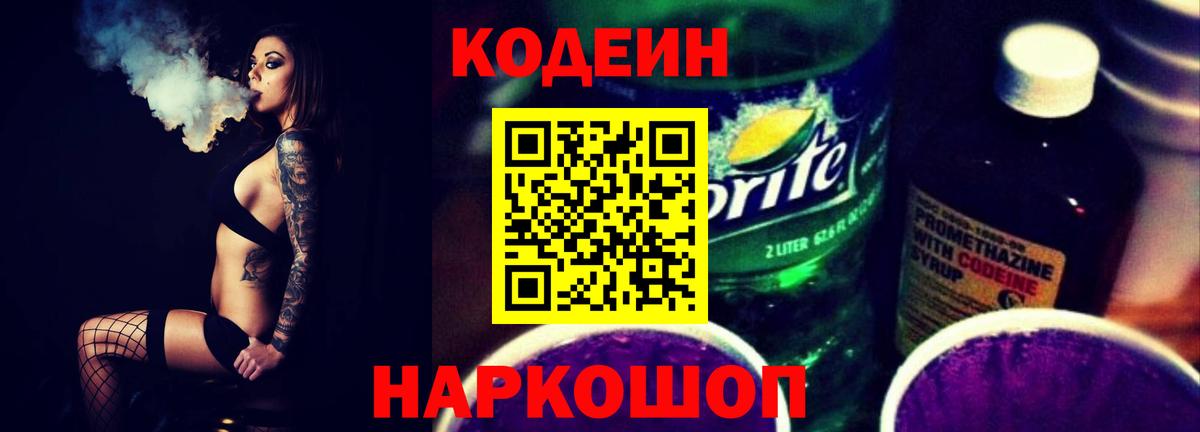 Северодвинск  Кодеиновый сироп Lean Purple Drank  Вход с VPN 